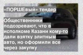 Общественники подозревают, что в исполкоме Казани кому-то дали взятку элитным авто, но оформили все через закупку