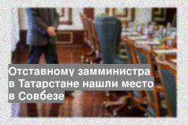 Отставному замминистра в Татарстане нашли место в Совбезе
