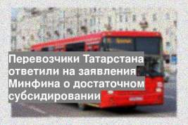 Перевозчики Татарстана ответили на заявления Минфина о достаточном субсидировании