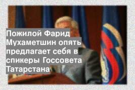Пожилой Фарид Мухаметшин опять предлагает себя в спикеры Госсовета Татарстана