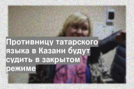 Противницу татарского языка в Казани будут судить в закрытом режиме