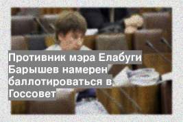 Противник мэра Елабуги Барышев намерен баллотироваться в Госсовет