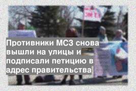 Противники МСЗ снова вышли на улицы и подписали петицию в адрес правительства