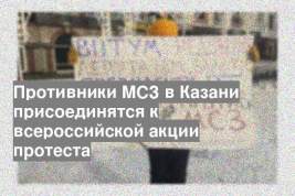 Противники МСЗ в Казани присоединятся к всероссийской акции протеста