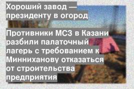 Противники МСЗ в Казани разбили палаточный лагерь с требованием к Минниханову отказаться от строительства предприятия