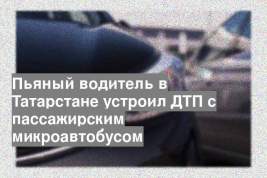 Пьяный водитель в Татарстане устроил ДТП с пассажирским микроавтобусом