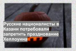 Русские националисты в Казани потребовали запретить празднование Хеллоуина
