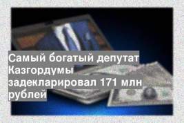Самый богатый депутат Казгордумы задекларировал 171 млн рублей