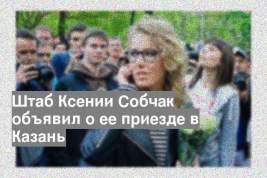 Штаб Ксении Собчак объявил о ее приезде в Казань