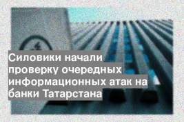 Силовики начали проверку очередных информационных атак на банки Татарстана