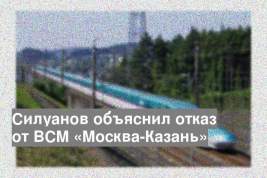 Силуанов объяснил отказ от ВСМ «Москва-Казань»