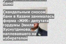 Скандальным сносом бани в Казани занималась фирма «ЖИК» депутата гордумы Эмиля Хуснутдинова, наплевавшего на избирателей