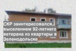 СКР заинтересовался выселением 92-летнего ветерана из квартиры в Зеленодольске