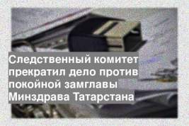 Следственный комитет прекратил дело против покойной замглавы Минздрава Татарстана