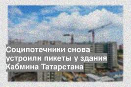 Соципотечники снова устроили пикеты у здания Кабмина Татарстана