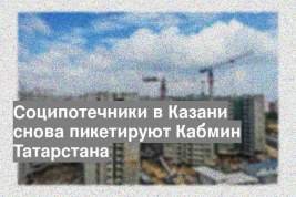 Соципотечники в Казани снова пикетируют Кабмин Татарстана
