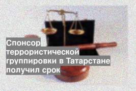 Спонсор террористической группировки в Татарстане получил срок
