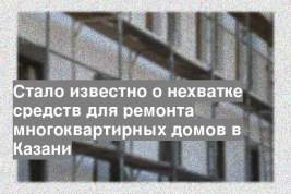 Стало известно о нехватке средств для ремонта многоквартирных домов в Казани