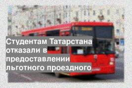 Студентам Татарстана отказали в предоставлении льготного проездного