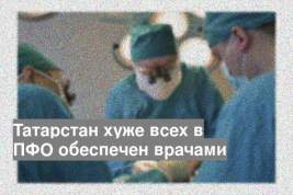 Татарстан хуже всех в ПФО обеспечен врачами