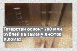 Татарстан освоит 700 млн рублей на замену лифтов в домах