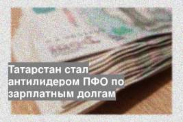 Татарстан стал антилидером ПФО по зарплатным долгам