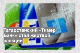 Татарстанский «Тимер Банк» стал жертвой санкций