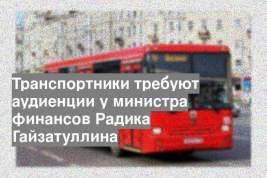 Транспортники требуют аудиенции у министра финансов Радика Гайзатуллина