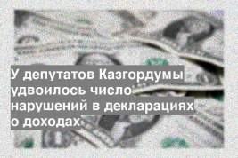 У депутатов Казгордумы удвоилось число нарушений в декларациях о доходах