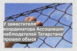 У заместителя координатора Ассоциации наблюдателей Татарстана прошел обыск