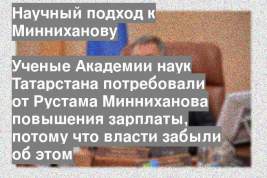 Ученые Академии наук Татарстана потребовали от Рустама Минниханова повышения зарплаты, потому что власти забыли об этом
