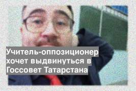 Учитель-оппозиционер хочет выдвинуться в Госсовет Татарстана
