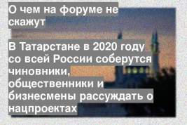 В Татарстане в 2020 году со всей России соберутся чиновники, общественники и бизнесмены рассуждать о нацпроектах