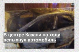 В центре Казани на ходу вспыхнул автомобиль