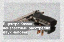 В центре Казани неизвестный расстрелял двух человек