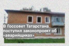 В Госсовет Татарстана поступил законопроект об «аварийщиках»