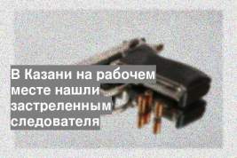 В Казани на рабочем месте нашли застреленным следователя