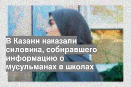 В Казани наказали силовика, собиравшего информацию о мусульманах в школах