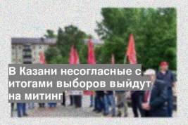 В Казани несогласные с итогами выборов выйдут на митинг