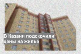 В Казани подскочили цены на жилье