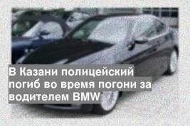 В Казани полицейский погиб во время погони за водителем BMW