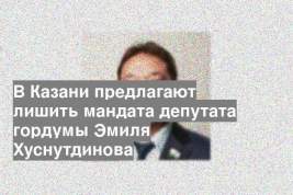 В Казани предлагают лишить мандата депутата гордумы Эмиля Хуснутдинова