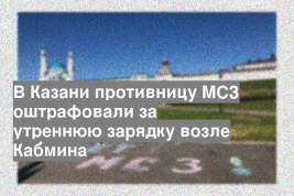 В Казани противницу МСЗ оштрафовали за утреннюю зарядку возле Кабмина