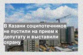 В Казани соципотечников не пустили на прием к депутату и выставили охрану
