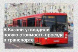 В Казани утвердили новую стоимость проезда в транспорте