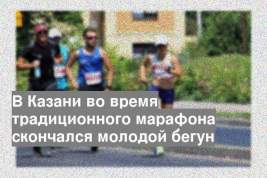 В Казани во время традиционного марафона скончался молодой бегун