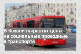 В Казани вырастут цены на социальные проездные в транспорте