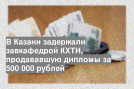 В Казани задержали завкафедрой КХТИ, продававшую дипломы за 500 000 рублей