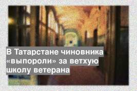 В Татарстане чиновника «выпороли» за ветхую школу ветерана