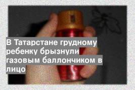 В Татарстане грудному ребенку брызнули газовым баллончиком в лицо